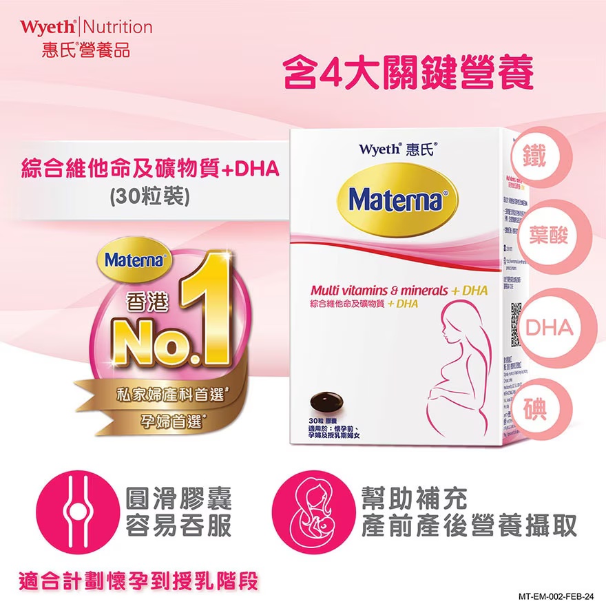 【澳門發貨】（2件起購）惠氏 WYETH MATERNA 綜合維他命及礦物質+DHA 30粒